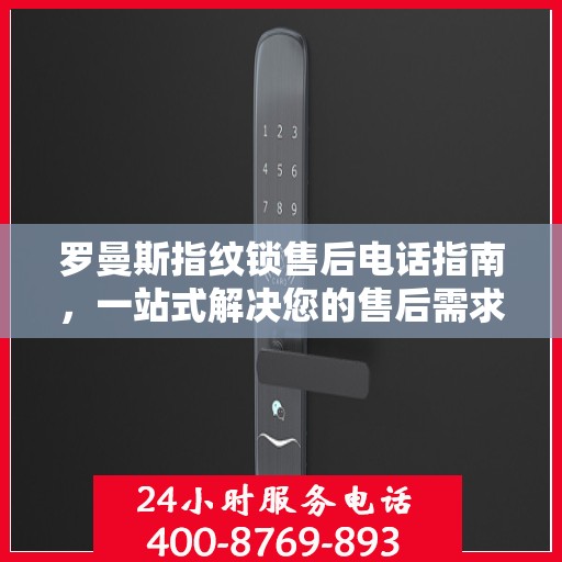 罗曼斯指纹锁售后电话指南，一站式解决您的售后需求