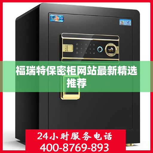 福瑞特保密柜网站最新精选推荐