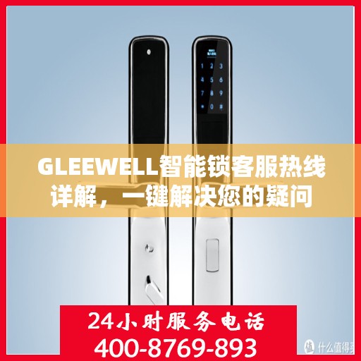 GLEEWELL智能锁客服热线详解，一键解决您的疑问