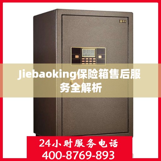 Jiebaoking保险箱售后服务全解析