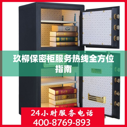 玖柳保密柜服务热线全方位指南