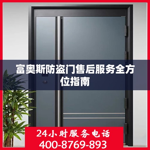 富奥斯防盗门售后服务全方位指南