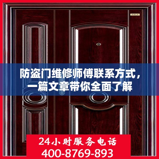 防盗门维修师傅联系方式，一篇文章带你全面了解