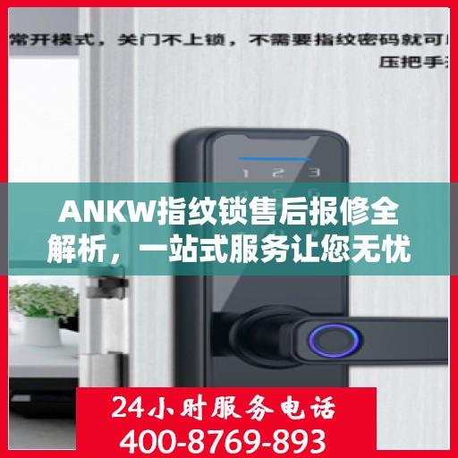 ANKW指纹锁售后报修全解析，一站式服务让您无忧！