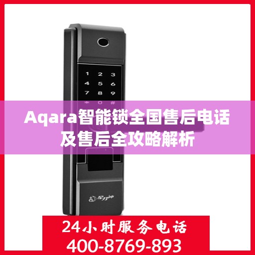 Aqara智能锁全国售后电话及售后全攻略解析