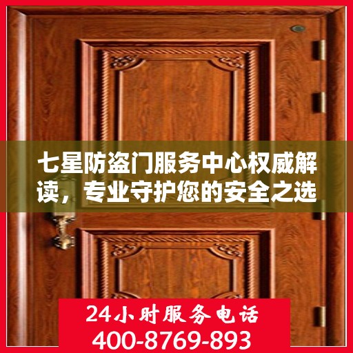七星防盗门服务中心权威解读，专业守护您的安全之选
