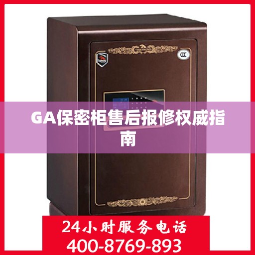GA保密柜售后报修权威指南
