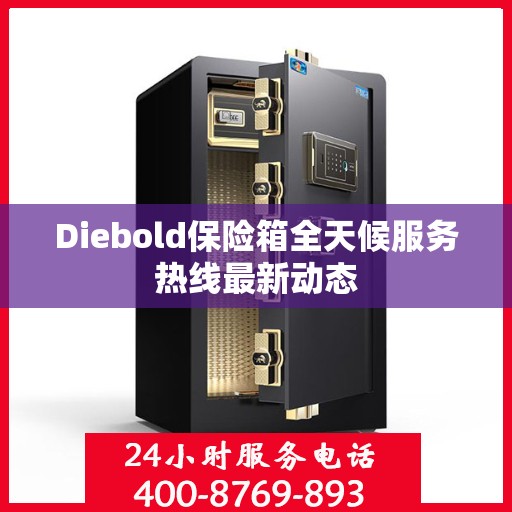 Diebold保险箱全天候服务热线最新动态