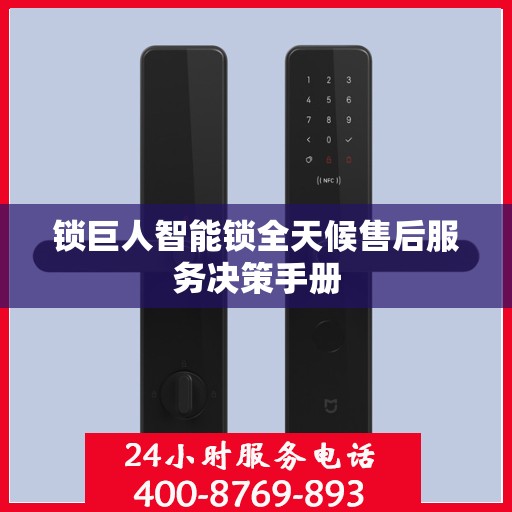锁巨人智能锁全天候售后服务决策手册