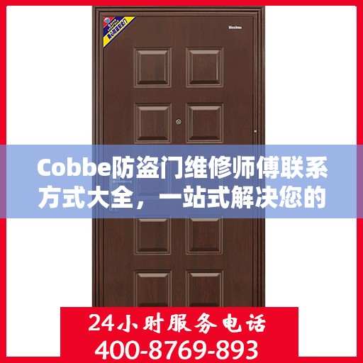 Cobbe防盗门维修师傅联系方式大全，一站式解决您的维修需求
