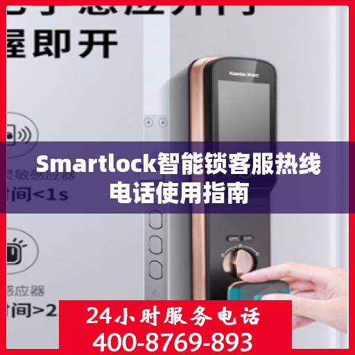 Smartlock智能锁客服热线电话使用指南
