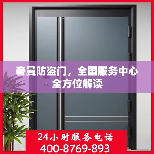 奢曼防盗门，全国服务中心全方位解读