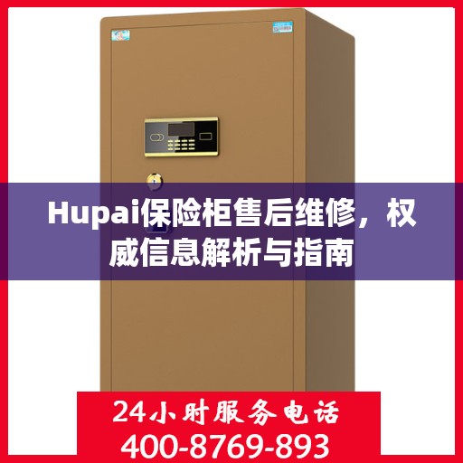 Hupai保险柜售后维修，权威信息解析与指南