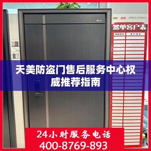 天美防盗门售后服务中心权威推荐指南