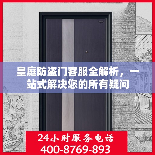 皇庭防盗门客服全解析，一站式解决您的所有疑问