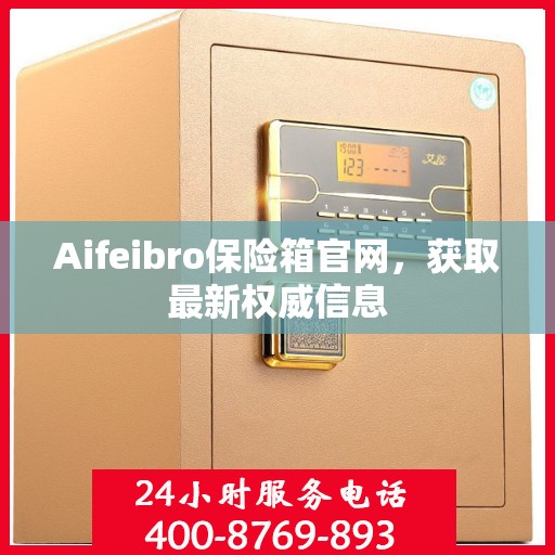 Aifeibro保险箱官网，获取最新权威信息