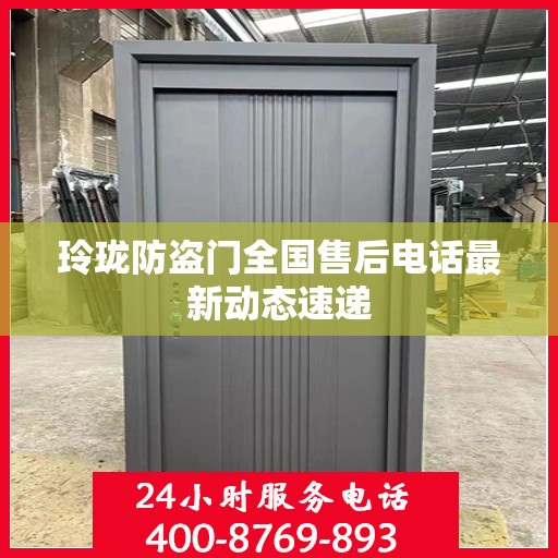 玲珑防盗门全国售后电话最新动态速递