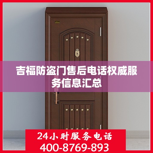 吉福防盗门售后电话权威服务信息汇总