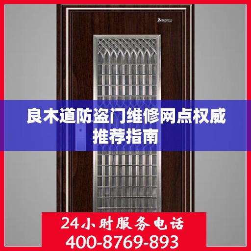 良木道防盗门维修网点权威推荐指南