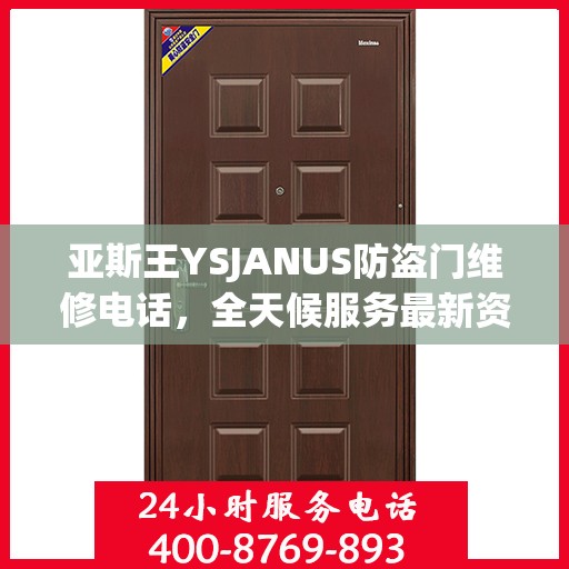亚斯王YSJANUS防盗门维修电话，全天候服务最新资讯
