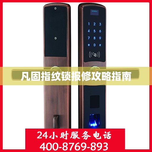 凡固指纹锁报修攻略指南