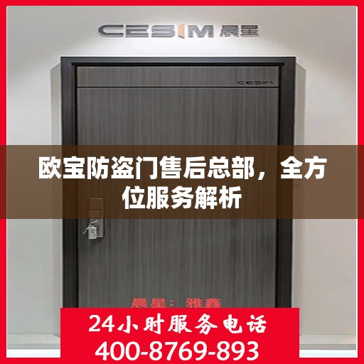 欧宝防盗门售后总部，全方位服务解析