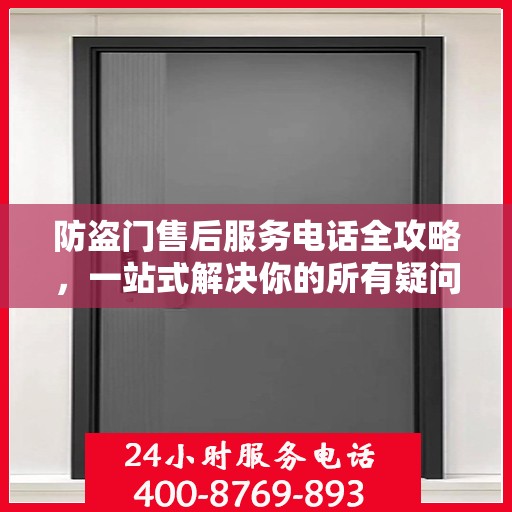 防盗门售后服务电话全攻略，一站式解决你的所有疑问