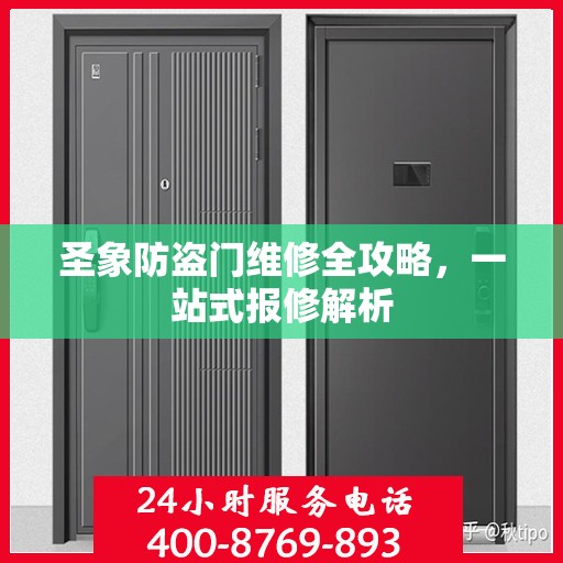 圣象防盗门维修全攻略，一站式报修解析