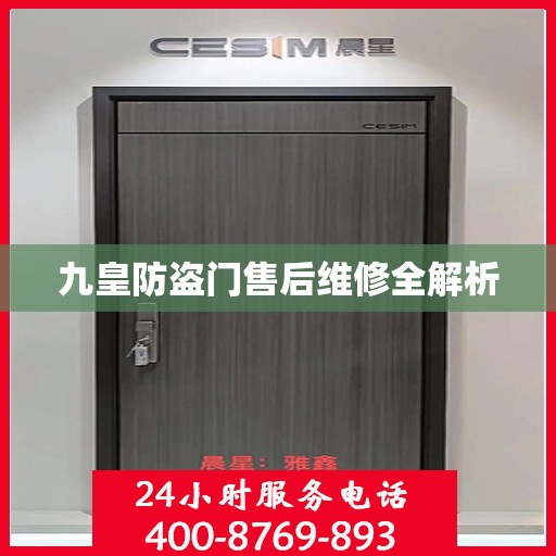 九皇防盗门售后维修全解析