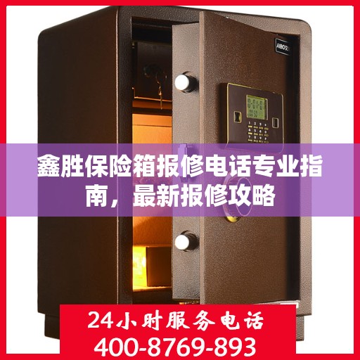 鑫胜保险箱报修电话专业指南，最新报修攻略