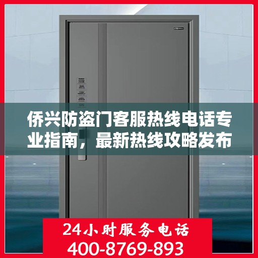 侨兴防盗门客服热线电话专业指南，最新热线攻略发布