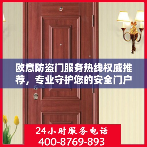 欧意防盗门服务热线权威推荐，专业守护您的安全门户