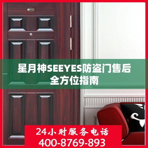 星月神SEEYES防盗门售后全方位指南