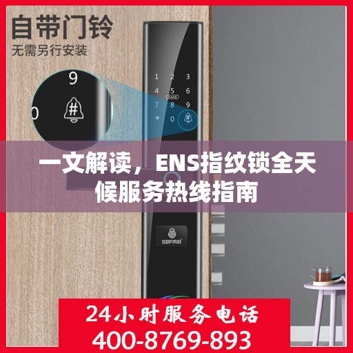 一文解读，ENS指纹锁全天候服务热线指南