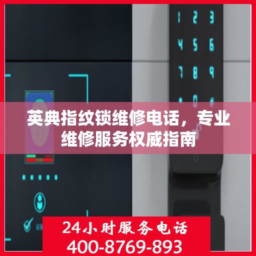 英典指纹锁维修电话，专业维修服务权威指南