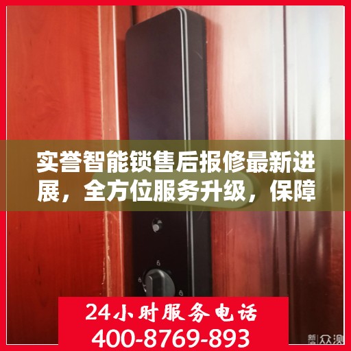 实誉智能锁售后报修最新进展，全方位服务升级，保障用户权益