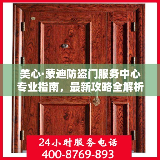 美心·蒙迪防盗门服务中心专业指南，最新攻略全解析