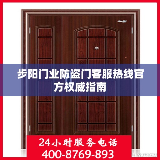 步阳门业防盗门客服热线官方权威指南