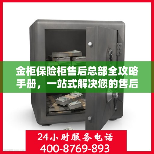 金柜保险柜售后总部全攻略手册，一站式解决您的售后问题