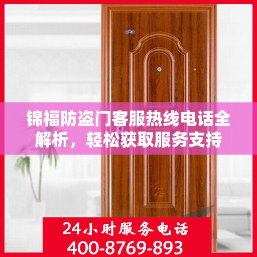 锦福防盗门客服热线电话全解析，轻松获取服务支持