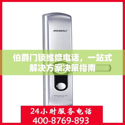 伯爵门锁维修电话，一站式解决方案决策指南