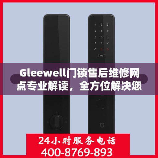 Gleewell门锁售后维修网点专业解读，全方位解决您的门锁问题