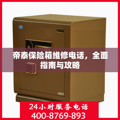 帝泰保险箱维修电话，全面指南与攻略