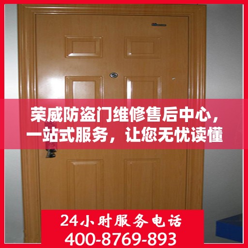 荣威防盗门维修售后中心，一站式服务，让您无忧读懂！