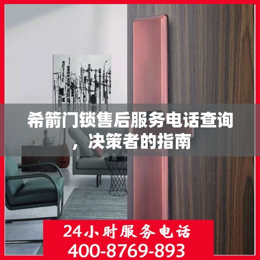 希箭门锁售后服务电话查询，决策者的指南