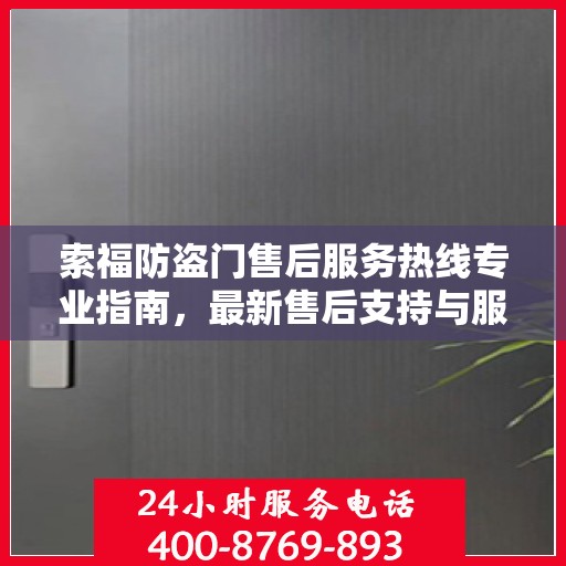 索福防盗门售后服务热线专业指南，最新售后支持与服务攻略