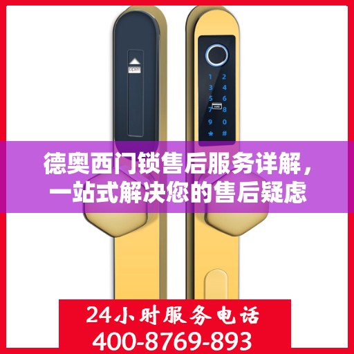 德奥西门锁售后服务详解，一站式解决您的售后疑虑