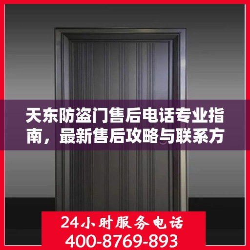 天东防盗门售后电话专业指南，最新售后攻略与联系方式