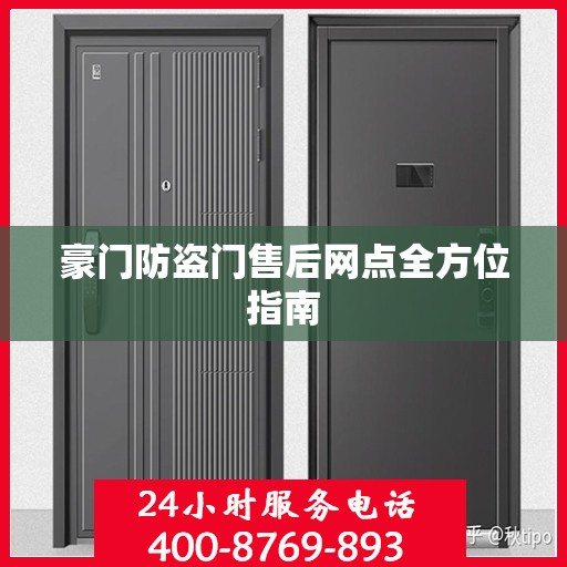 豪门防盗门售后网点全方位指南