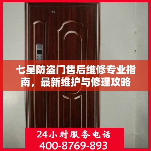 七星防盗门售后维修专业指南，最新维护与修理攻略